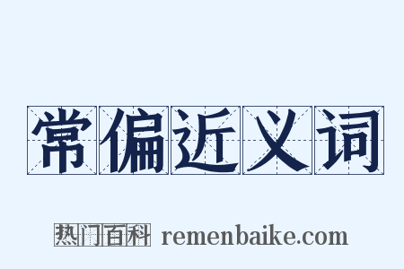 常偏近义词是什么意思的图片